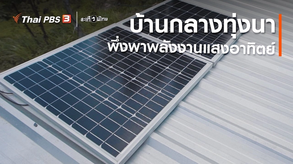 บ้านกลางทุ่งนา พึ่งพาพลังงานแสงอาทิตย์