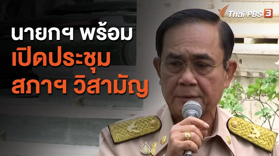 นายกฯ พร้อมเปิดประชุมสภาฯ วิสามัญ