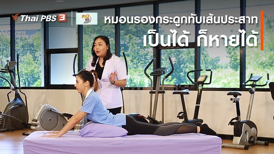 ​บำบัดง่าย ๆ ด้วยกายภาพ : หมอนรองกระดูกทับเส้นประสาท เป็นได้ก็หายได้