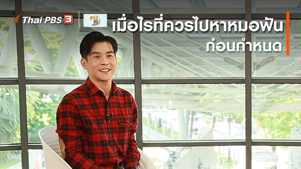 ​รู้สู้โรค : เมื่อไรที่ควรไปหาหมอฟันก่อนกำหนด