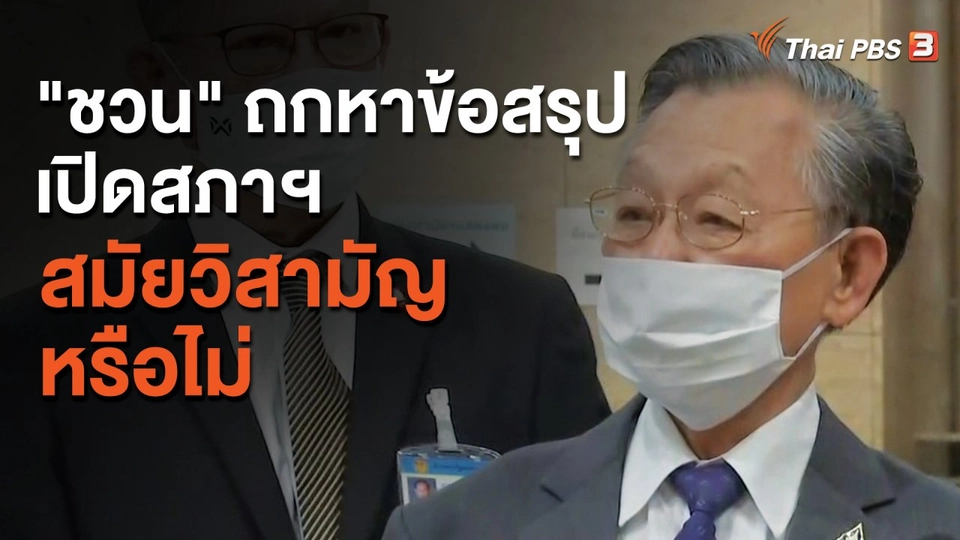 "ชวน" ถกหาข้อสรุปเปิดสภาฯ สมัยวิสามัญหรือไม่