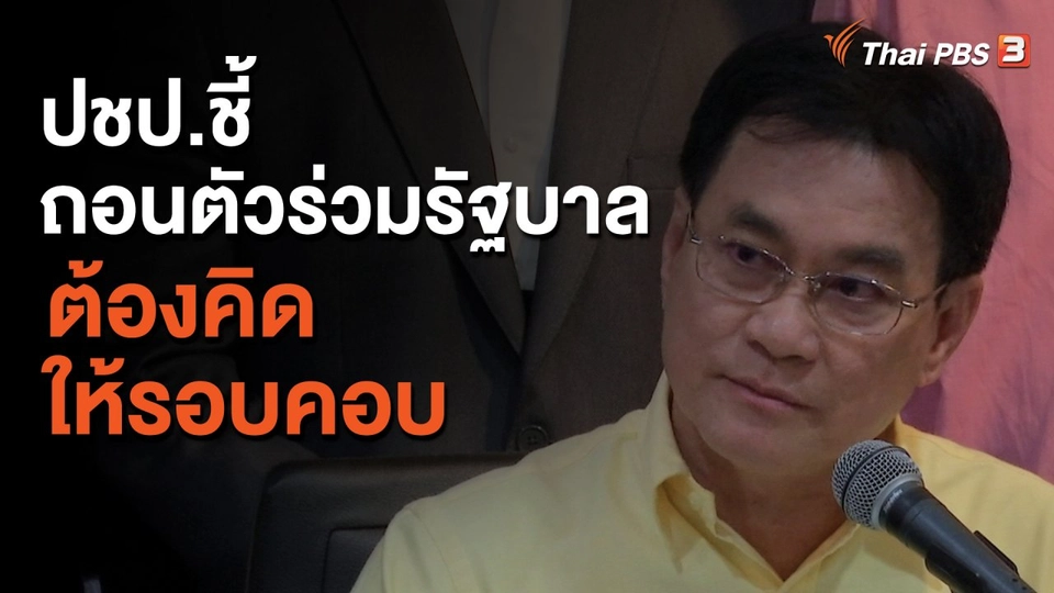ปชป.ชี้ถอนตัวร่วมรัฐบาลต้องคิดให้รอบคอบ