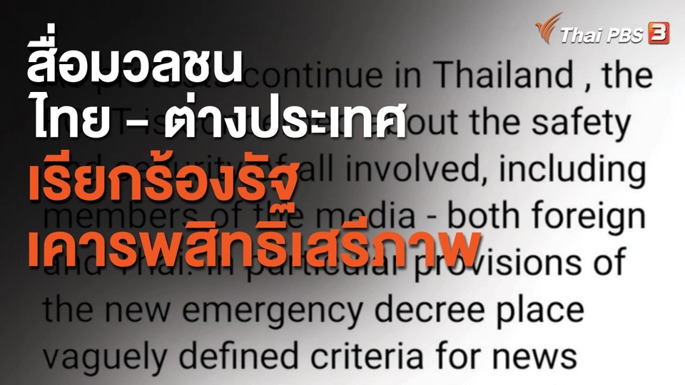 สื่อมวลชนไทย - ต่างประเทศ เรียกร้องรัฐเคารพสิทธิเสรีภาพ
