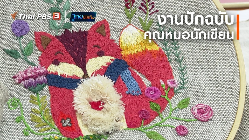 หัวใจในลายผ้า : งานปักฉบับคุณหมอนักเขียน