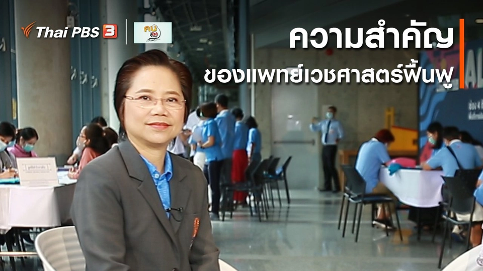 รู้สู้โรค : ความสำคัญของแพทย์เวชศาสตร์ฟื้นฟู