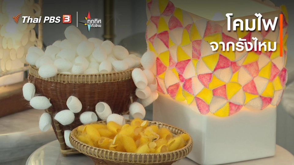 ​โคมไฟจากรังไหม จ.สระบุรี
