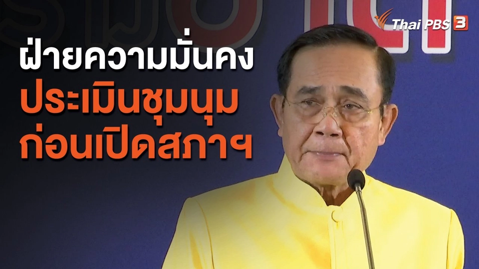 ฝ่ายความมั่นคงประเมินชุมนุมก่อนเปิดสภาฯ