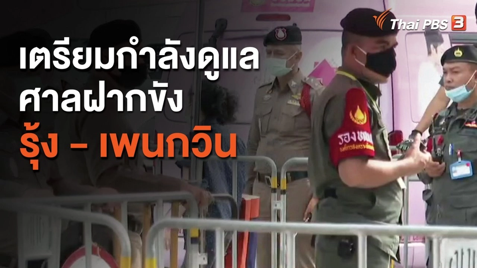 เตรียมกำลังดูแลศาลฝากขัง "รุ้ง - เพนกวิน"