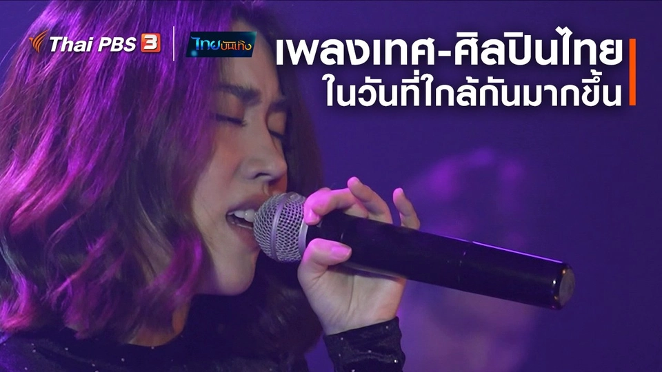 ดนตรีมีเรื่องเล่า : เพลงเทศ - ศิลปินไทย ในวันที่ใกล้กันมากขึ้น