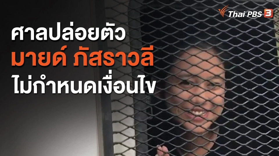 ศาลปล่อยตัว "มายด์ ภัสราวลี" ไม่กำหนดเงื่อนไข