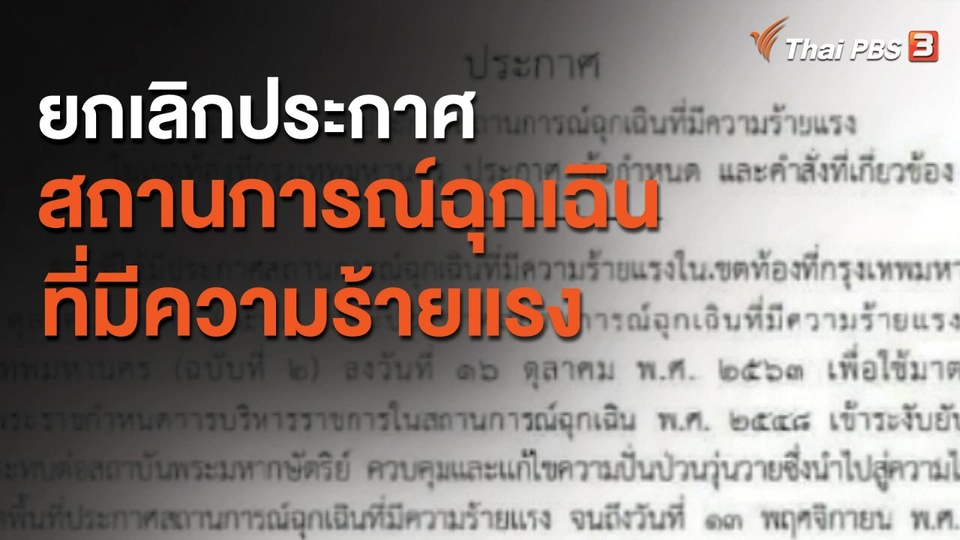 ยกเลิกประกาศสถานการณ์ฉุกเฉินที่มีความร้ายแรง