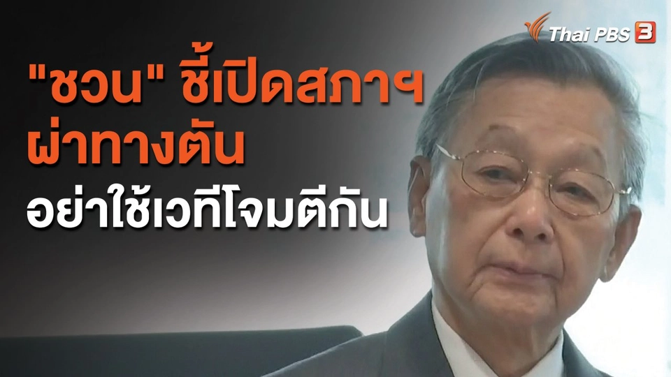 "ชวน" ชี้เปิดสภาฯ ผ่าทางตัน อย่าใช้เวทีโจมตีกัน