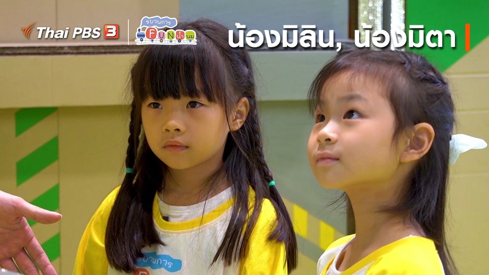 ​นักสืบตัวจริง : น้องมิลิน, น้องมิตา