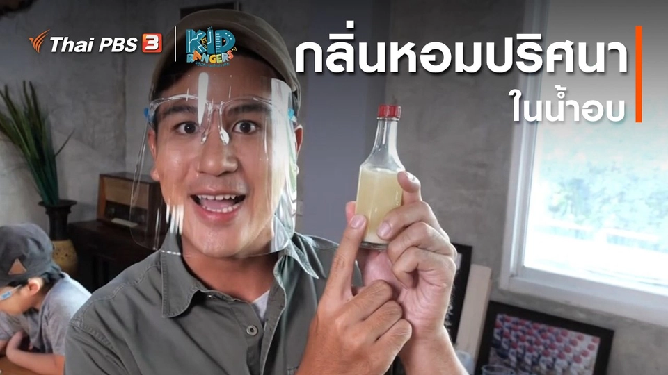 ​คิดส์เรียนรู้ : กลิ่นหอมปริศนาในน้ำอบ