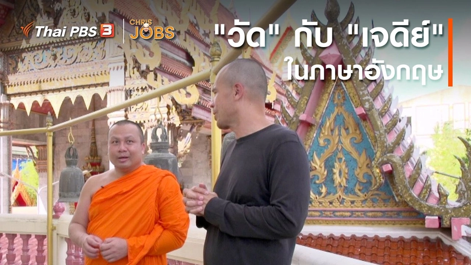 ​สาระน่ารู้จาก Chris Jobs : คำว่า "วัด" กับ "เจดีย์" ในภาษาอังกฤษ