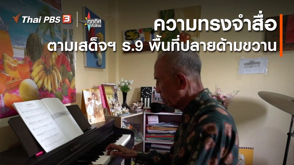 ​ความทรงจำสื่อตามเสด็จฯ ร.9 พื้นที่ปลายด้ามขวาน