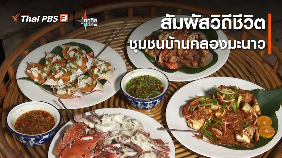 ​สัมผัสวิถีชีวิตชุมชนบ้านคลองมะนาว