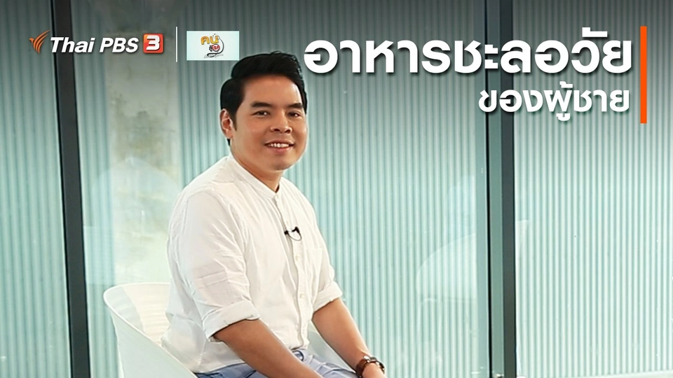 ​รู้สู้โรค : อาหารชะลอวัยของผู้ชาย