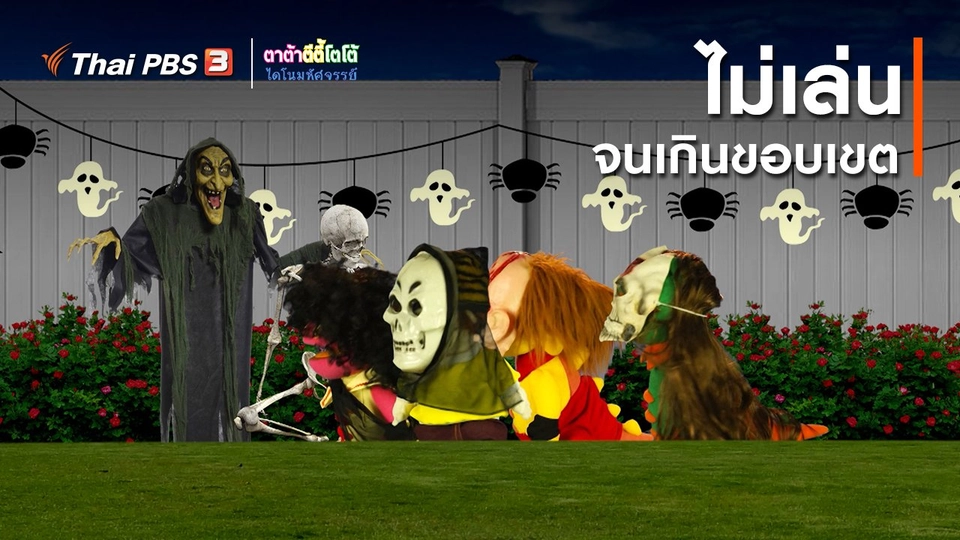 เกร็ดน่ารู้กับตาต้าตีตี้โตโต้ : ไม่เล่นจนเกินขอบเขต