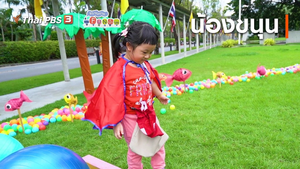 Super Fun น้ำนม : น้องขนุน
