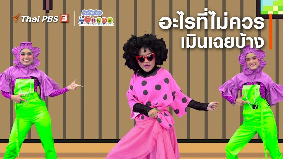 ตื่นมาเต้น : อะไรที่ไม่ควรเมินเฉยบ้าง