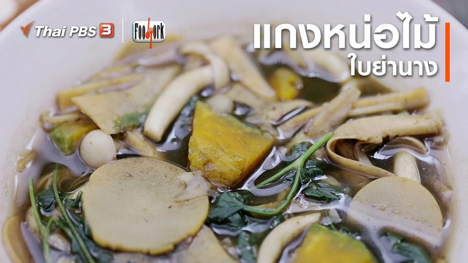 แกงหน่อไม้ใบย่านาง