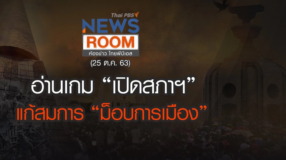 อ่านเกม “เปิดสภาฯ” แก้สมการ “ม็อบการเมือง”