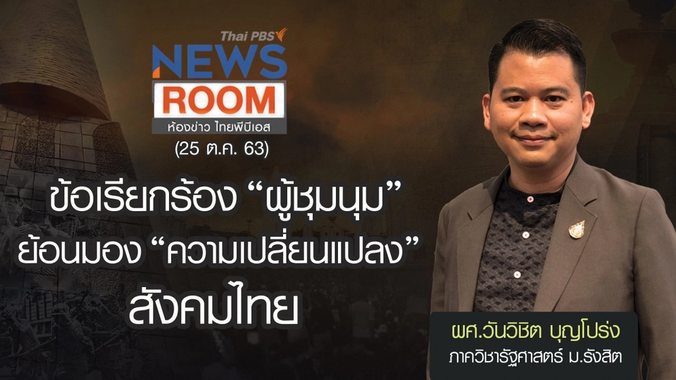 ข้อเรียกร้อง “ผู้ชุมนุม” ย้อนมอง “ความเปลี่ยนแปลง” สังคมไทย