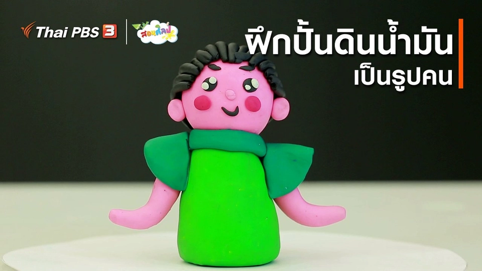 ไอเดียสอนศิลป์ : ฝึกปั้นดินน้ำมันเป็นรูปคน