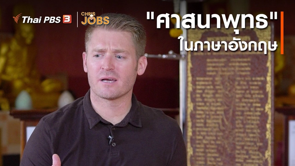 สาระน่ารู้จาก Chris Jobs : คำว่า "ศาสนาพุทธ" ในภาษาอังกฤษ