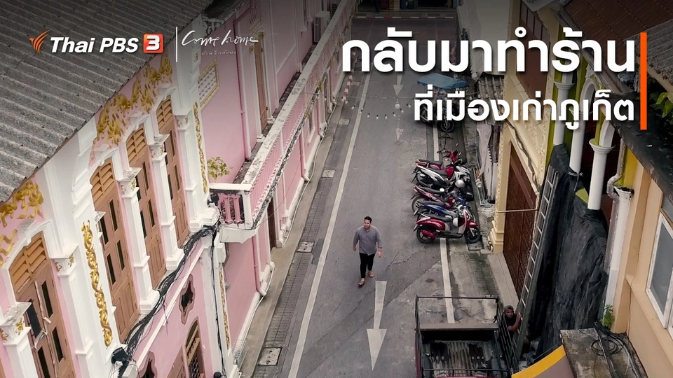 เรื่องเล่าคนกลับบ้าน : กลับมาทำร้านที่เมืองเก่าภูเก็ต