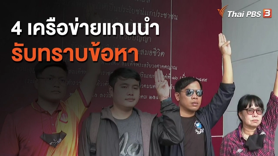 4 เครือข่ายแกนนำ รับทราบข้อหา