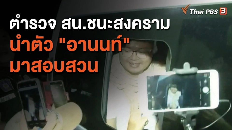 ตำรวจ สน.ชนะสงครามนำตัว "อานนท์" มาสอบสวน