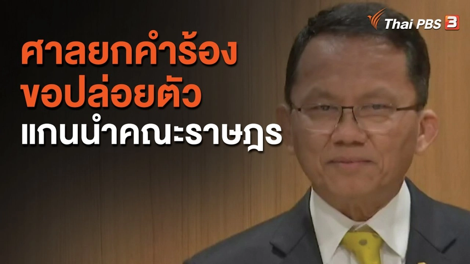 ศาลยกคำร้องขอปล่อยตัวแกนนำคณะราษฎร