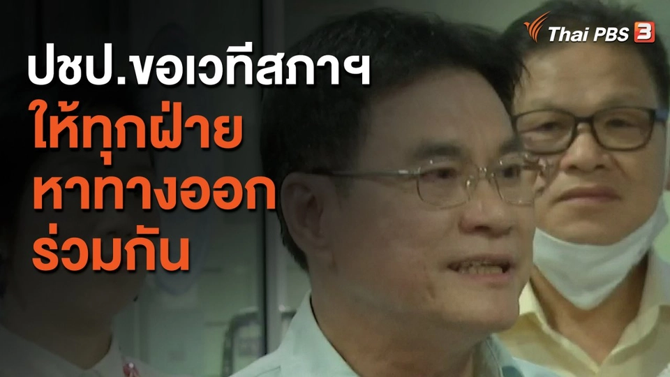 ปชป.ขอเวทีสภาฯ ให้ทุกฝ่ายหาทางออกร่วมกัน