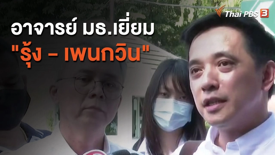 อาจารย์ มธ.เยี่ยม "รุ้ง - เพนกวิน"