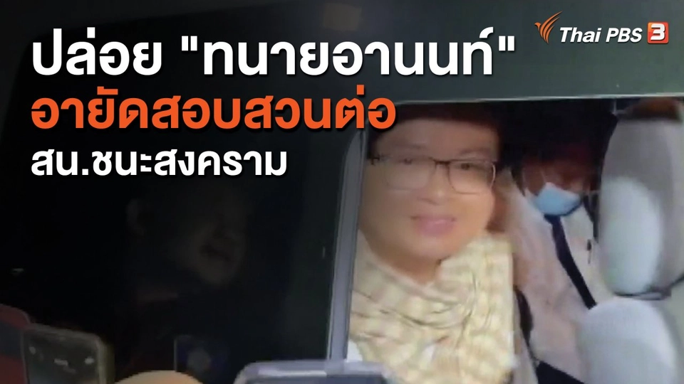 ปล่อย "ทนายอานนท์" อายัดสอบสวนต่อ สน.ชนะสงคราม