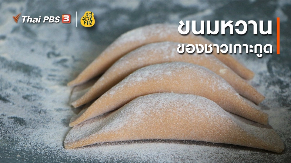 ขนมหวานของชาวเกาะกูด