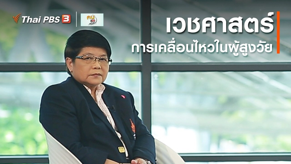 รู้สู้โรค : เวชศาสตร์การเคลื่อนไหวในผู้สูงวัย