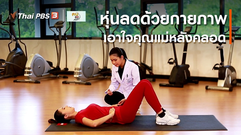 บำบัดง่าย ๆ ด้วยกายภาพ : หุ่นลด หลังคลอด