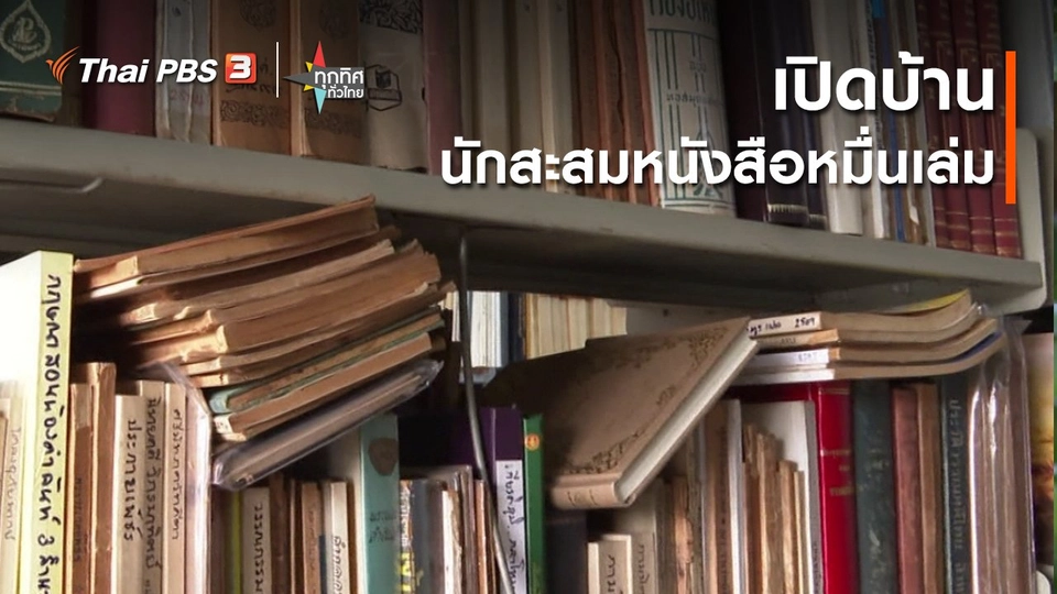 เปิดบ้านนักสะสมหนังสือหมื่นเล่ม