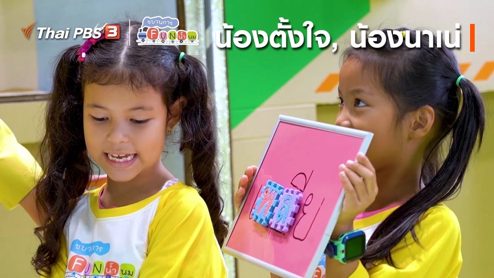 นักสืบตัวจริง : น้องตั้งใจ, น้องนาเน่