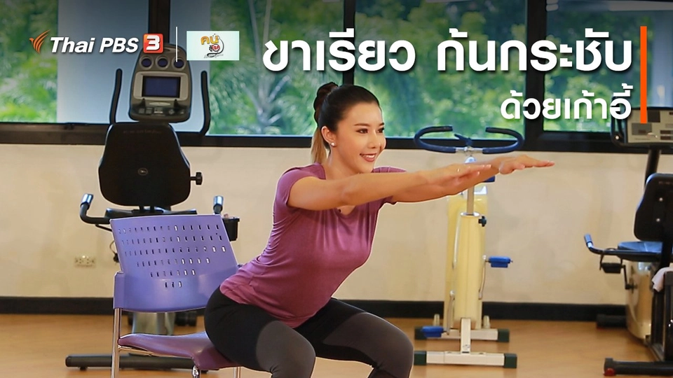 Good Look : ขาเรียว ก้นกระชับด้วยเก้าอี้