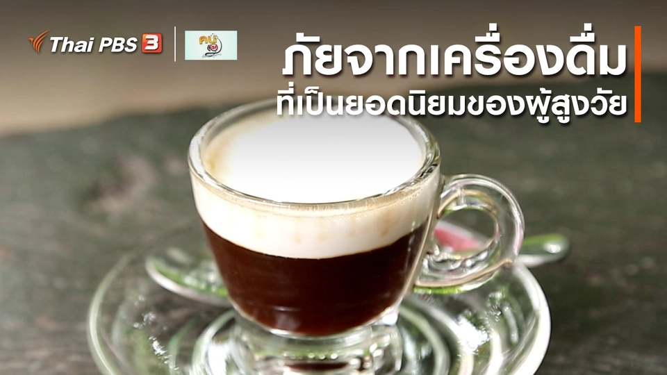 รู้สู้โรค : ภัยจากเครื่องดื่มยอดนิยมของผู้สูงวัย