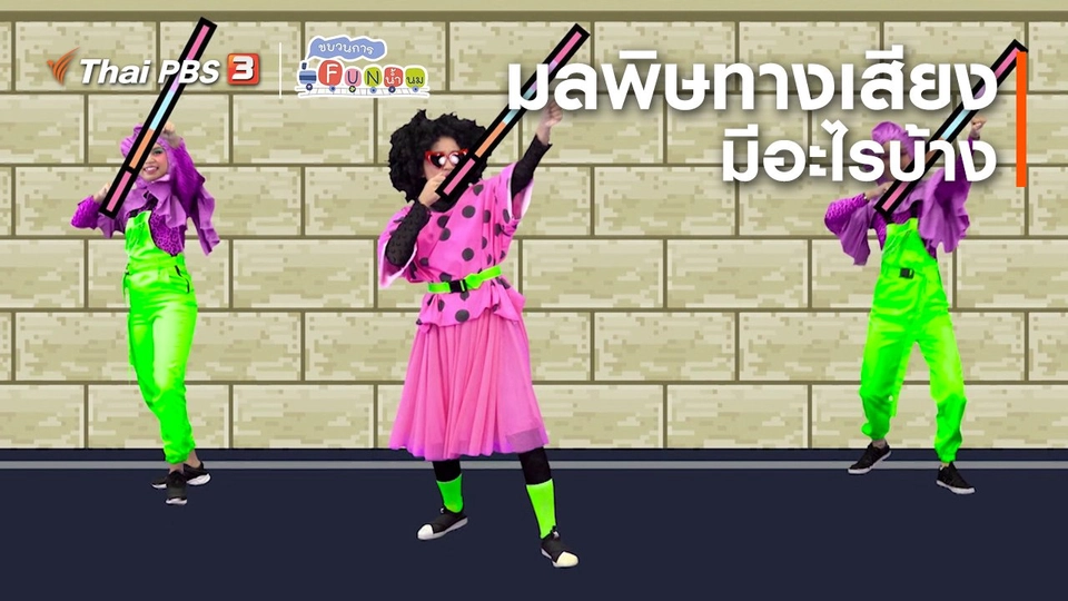 ตื่นมาเต้น : มลพิษทางเสียงมีอะไรบ้าง