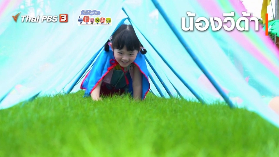 Super Fun น้ำนม : น้องวีด้า