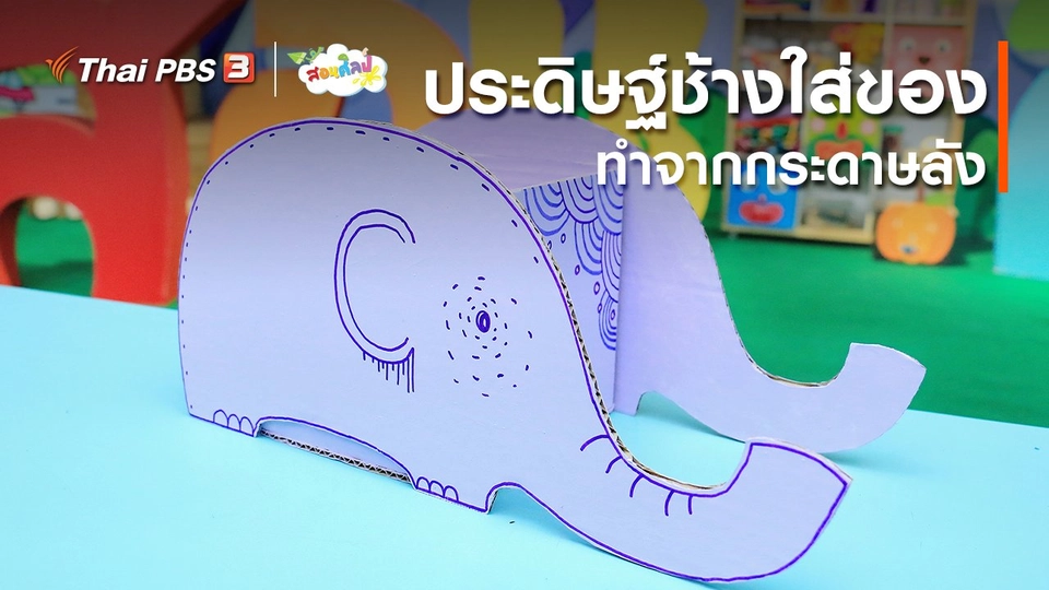 ไอเดียสอนศิลป์ : ​ประดิษฐ์ช้างใส่ของทำจากกระดาษลัง