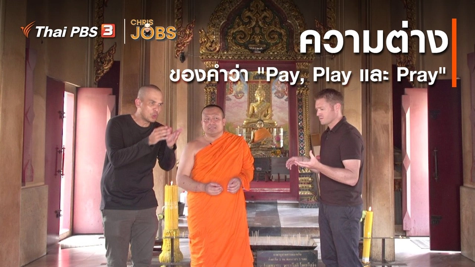 สาระน่ารู้จาก Chris Jobs : ความต่างของคำว่า "Pay, Play และ Pray"