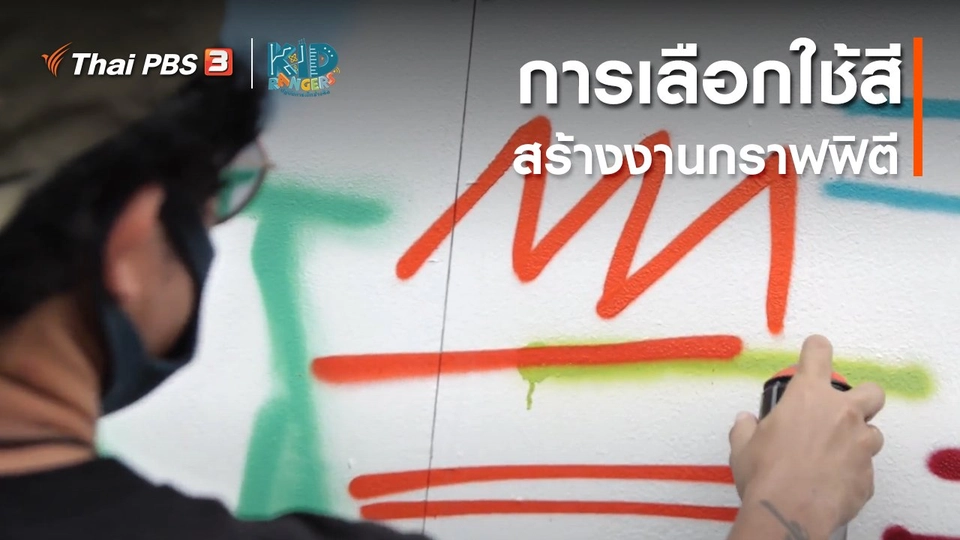 คิดส์เรียนรู้ : การเลือกใช้สีสร้างงานกราฟฟิตี