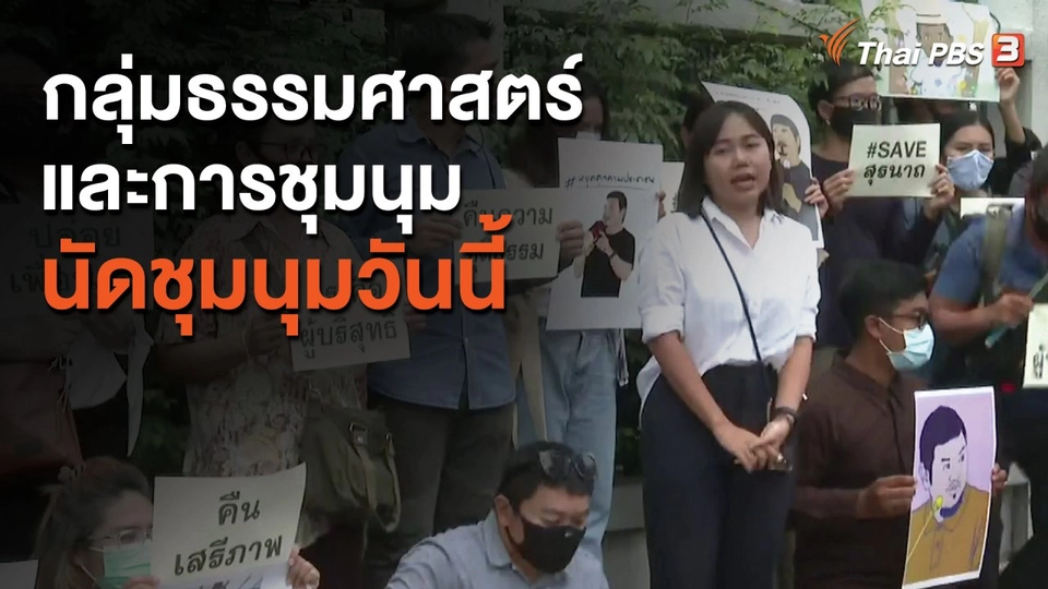 กลุ่มธรรมศาสตร์และการชุมนุมนัดชุมนุมวันนี้ (29 ต.ค. 63)